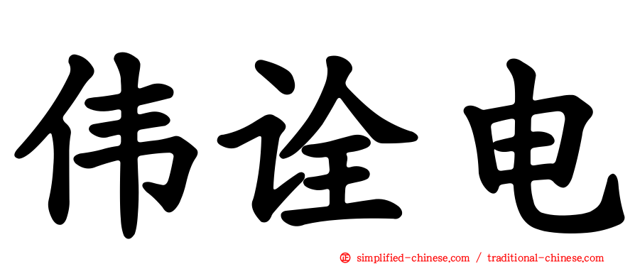 伟诠电