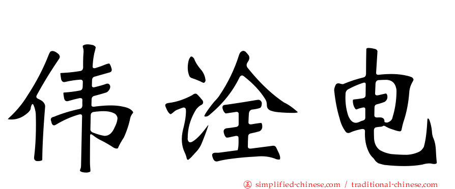 伟诠电