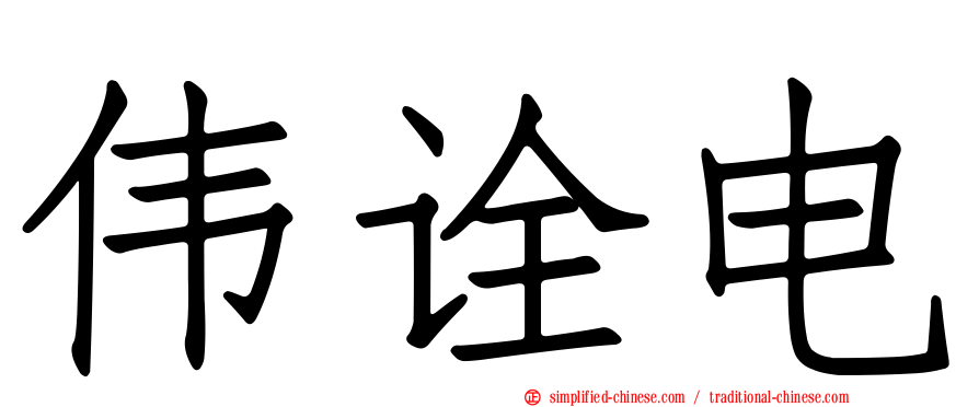 伟诠电
