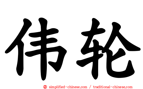伟轮