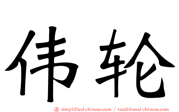 伟轮