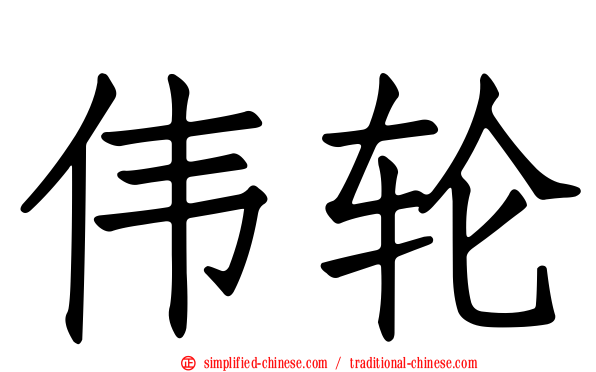 伟轮