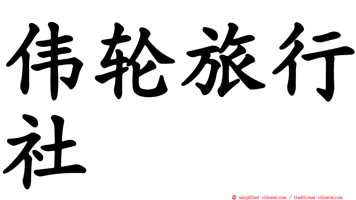 伟轮旅行社