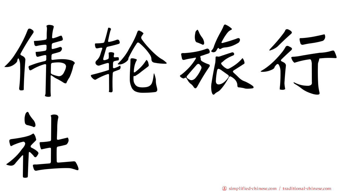 伟轮旅行社