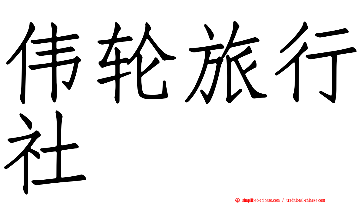 伟轮旅行社