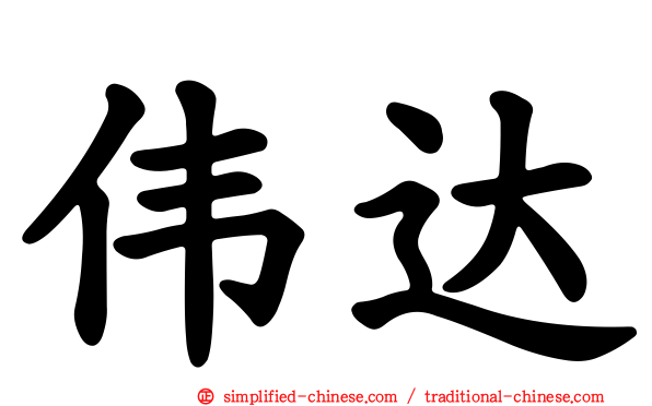伟达
