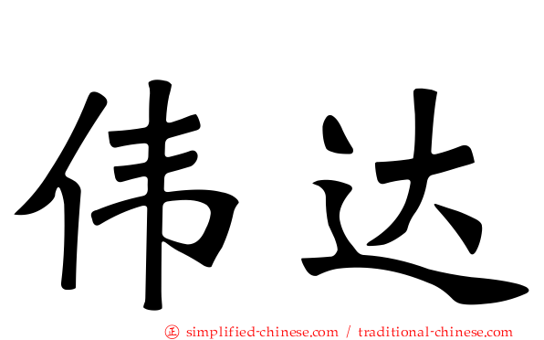伟达