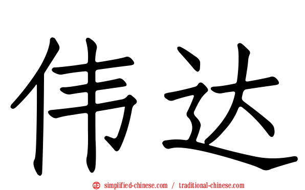 伟达