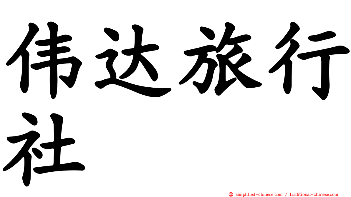 伟达旅行社