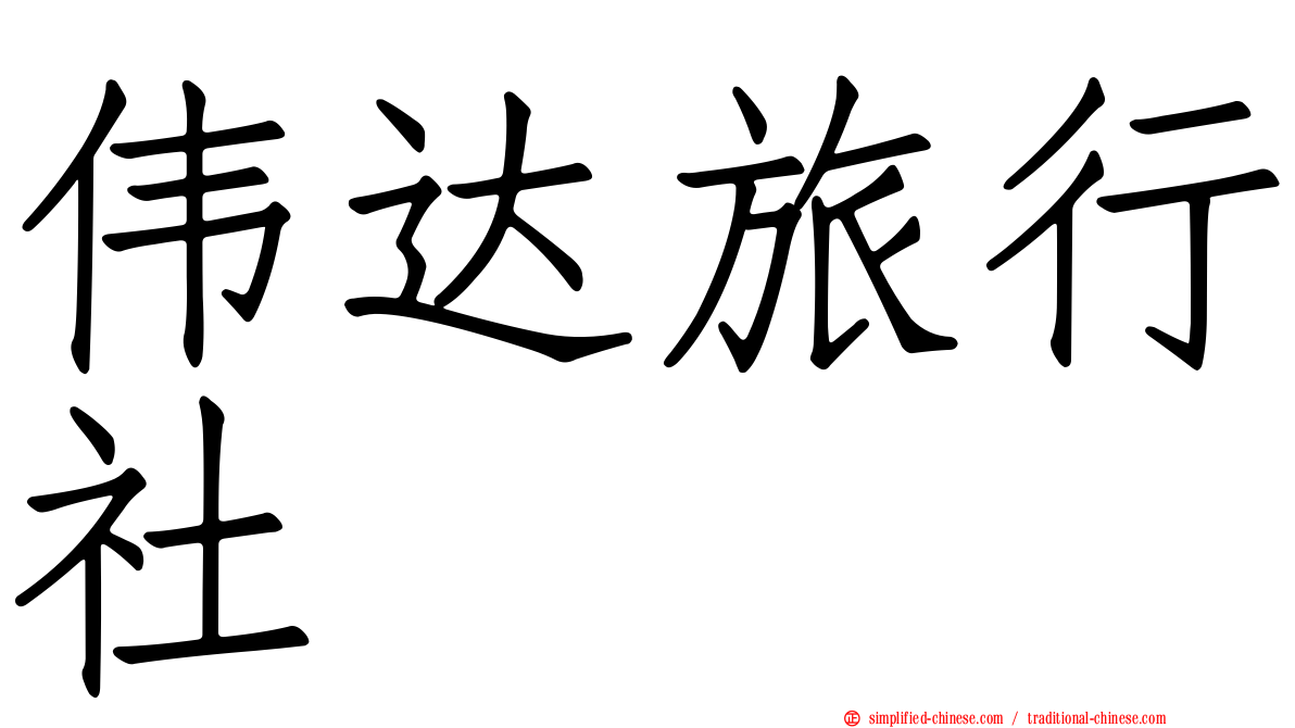 伟达旅行社