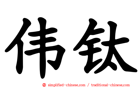 伟钛