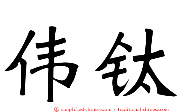 伟钛