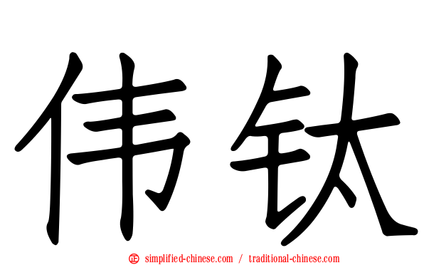 伟钛