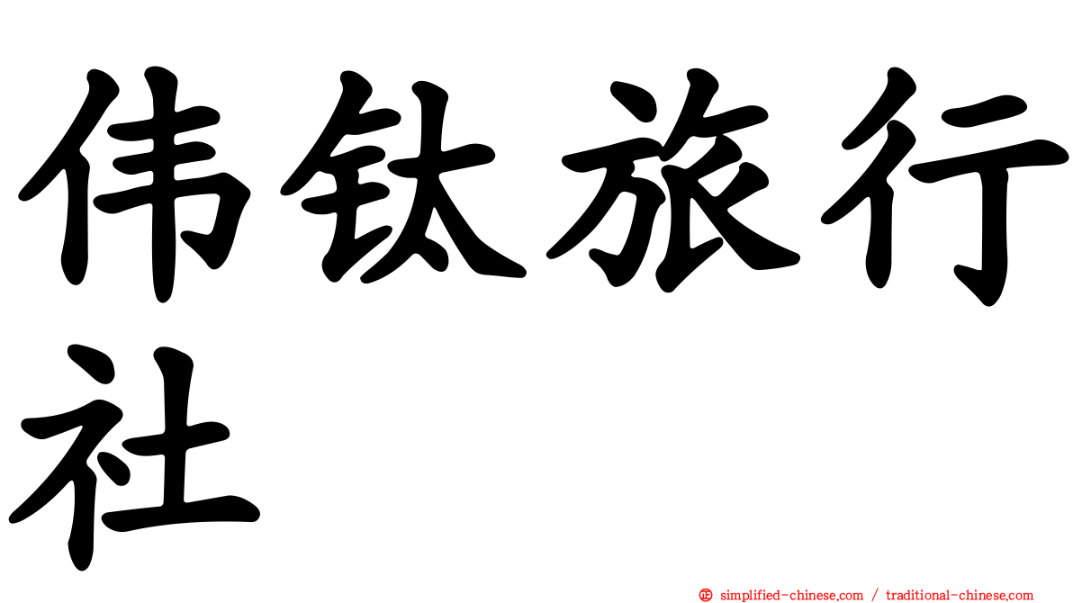 伟钛旅行社