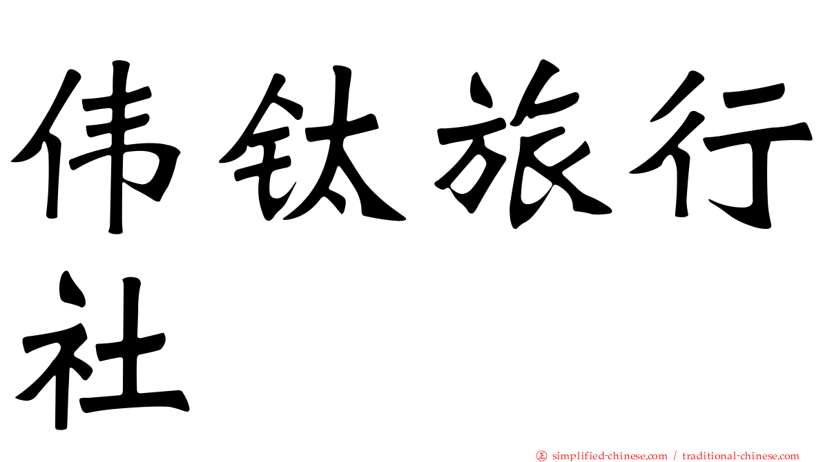 伟钛旅行社