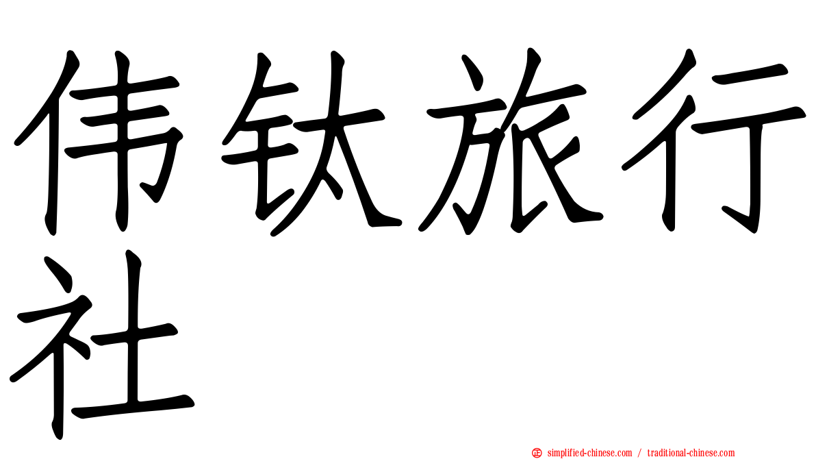 伟钛旅行社