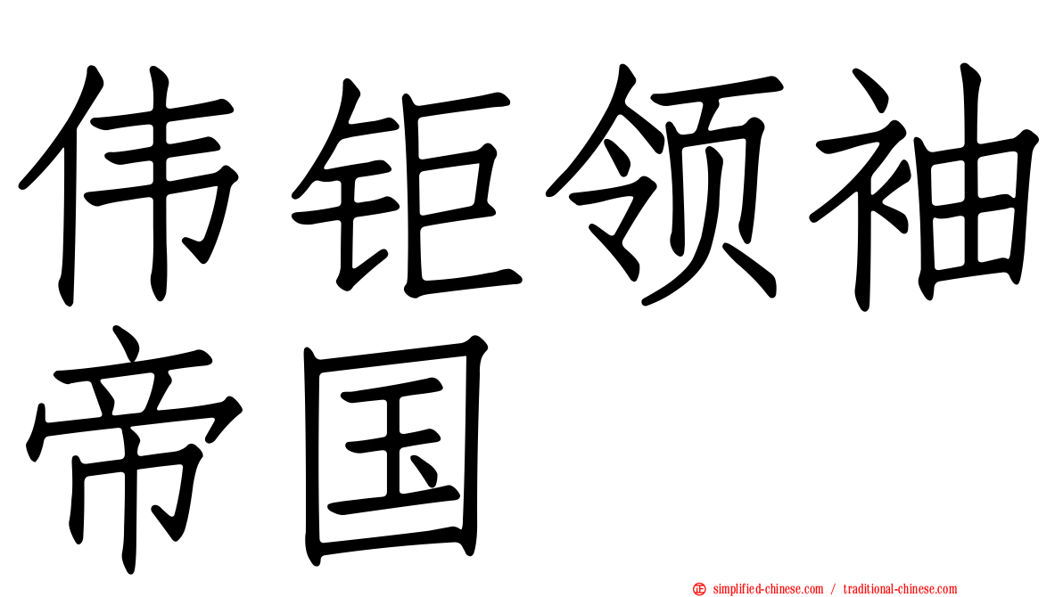 伟钜领袖帝国