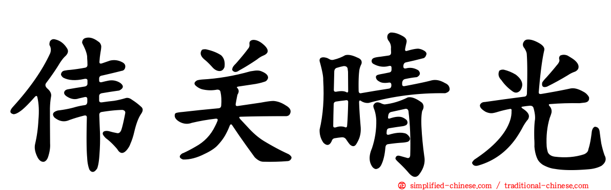 伟关晴光