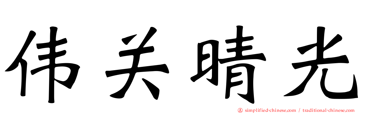 伟关晴光