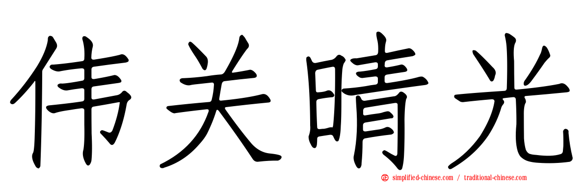 伟关晴光