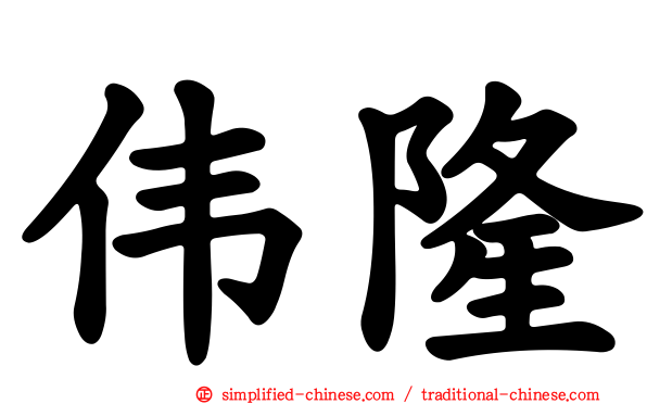 伟隆