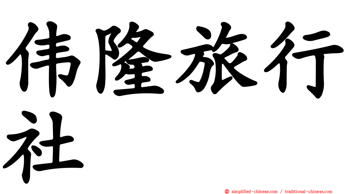 伟隆旅行社