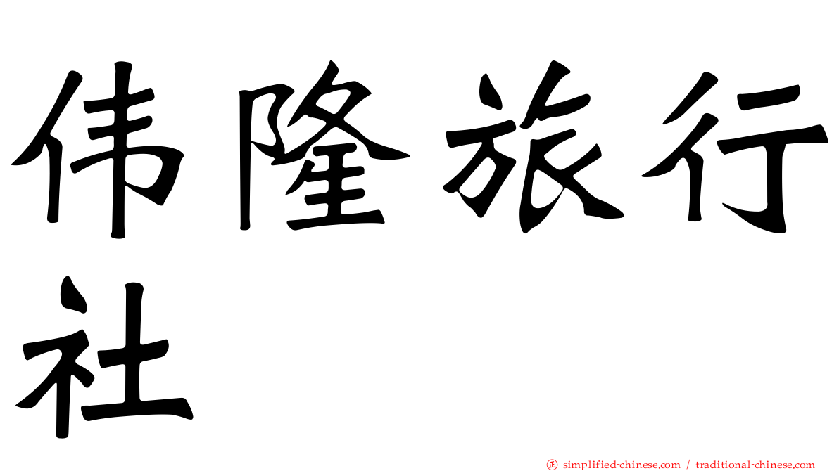伟隆旅行社