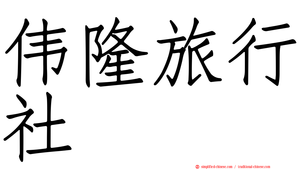 伟隆旅行社