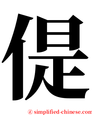 偍 serif font