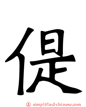偍
