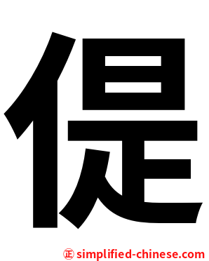 偍