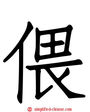 偎