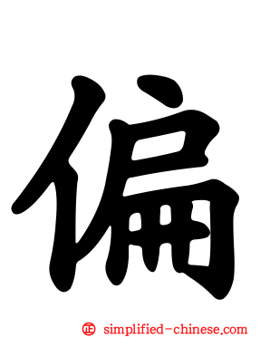 偏