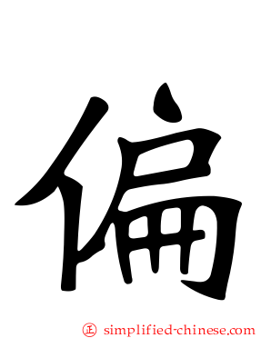 偏
