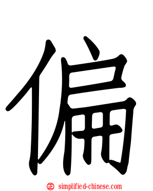 偏