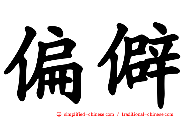 偏僻