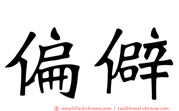 偏僻