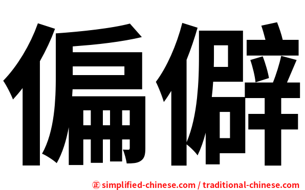 偏僻