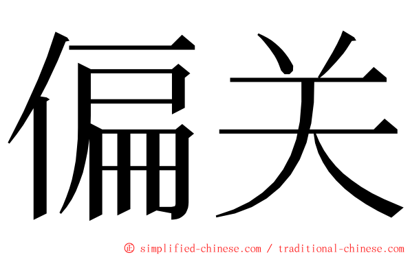 偏关 ming font