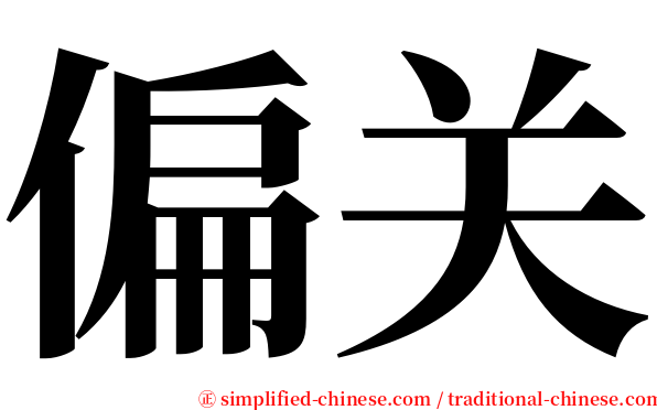 偏关 serif font