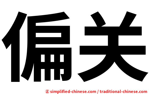 偏关