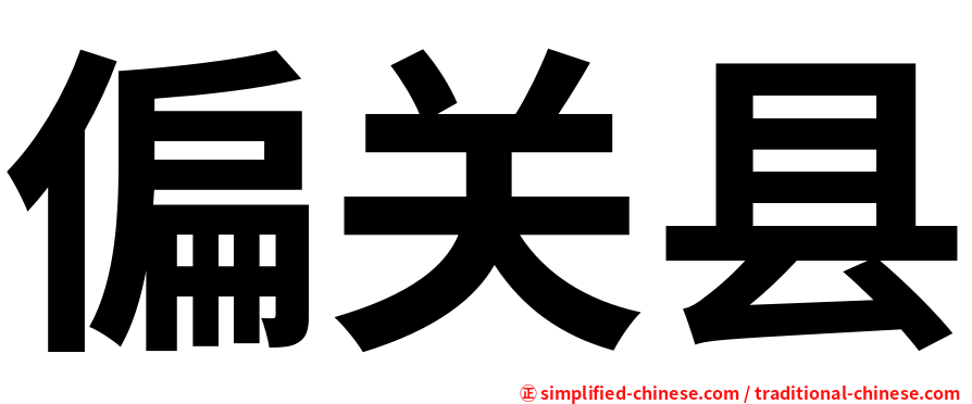 偏关县