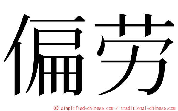 偏劳 ming font