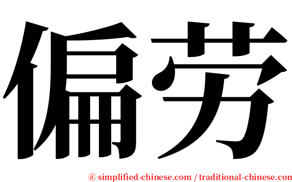 偏劳 serif font
