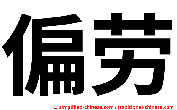 偏劳