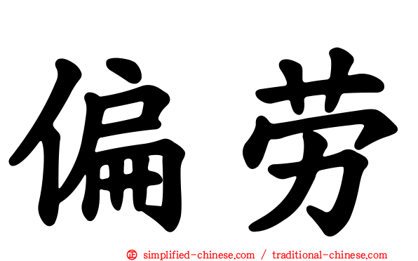 偏劳