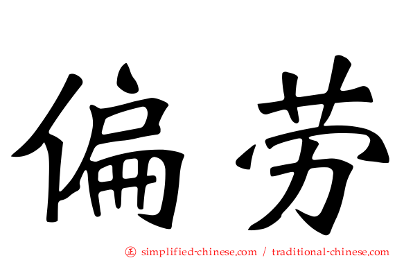 偏劳