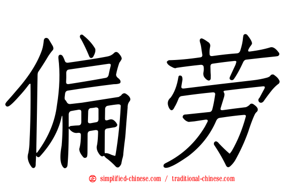 偏劳