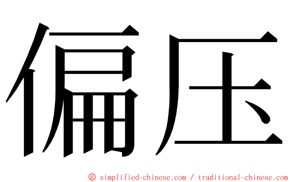偏压 ming font