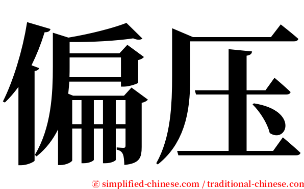偏压 serif font